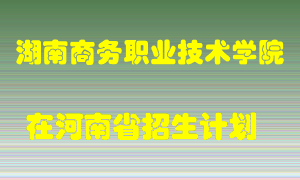 湖南商务职业技术学院在河南招生计划录取人数