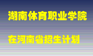 湖南体育职业学院在河南招生计划录取人数