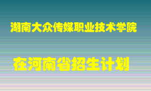 湖南大众传媒职业技术学院在河南招生计划录取人数