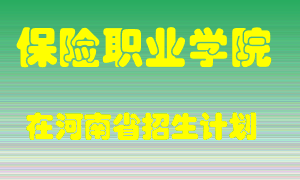 保险职业学院在河南招生计划录取人数