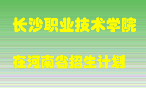 长沙职业技术学院在河南招生计划录取人数