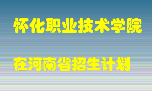 怀化职业技术学院在河南招生计划录取人数