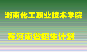 湖南化工职业技术学院在河南招生计划录取人数