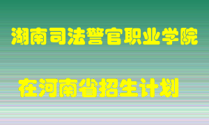 湖南司法警官职业学院在河南招生计划录取人数