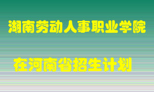 湖南劳动人事职业学院在河南招生计划录取人数