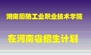 湖南国防工业职业技术学院在河南招生计划录取人数