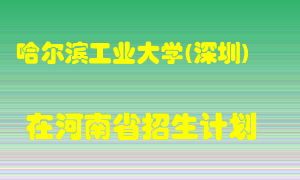 哈尔滨工业大学(深圳)在河南招生计划录取人数