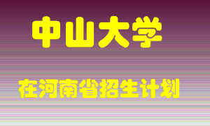 中山大学在河南招生计划录取人数