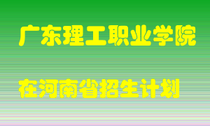 广东理工职业学院在河南招生计划录取人数