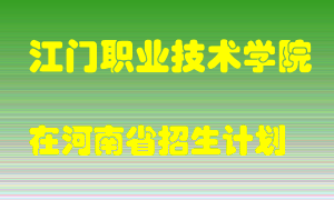 江门职业技术学院在河南招生计划录取人数