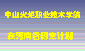 中山火炬职业技术学院在河南招生计划录取人数