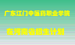 广东江门中医药职业学院在河南招生计划录取人数