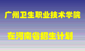 广州卫生职业技术学院在河南招生计划录取人数