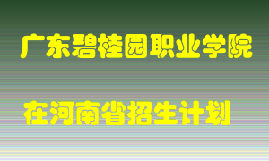 广东碧桂园职业学院在河南招生计划录取人数