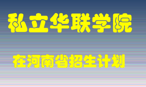 私立华联学院在河南招生计划录取人数