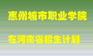 惠州城市职业学院在河南招生计划录取人数