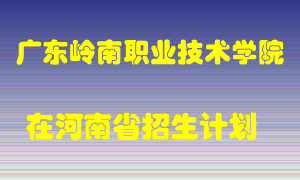 广东岭南职业技术学院在河南招生计划录取人数