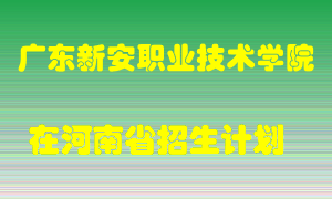 广东新安职业技术学院在河南招生计划录取人数