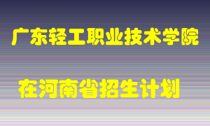 广东轻工职业技术学院在河南招生计划录取人数