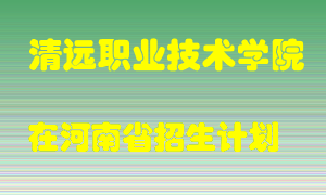 清远职业技术学院在河南招生计划录取人数