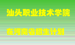 汕头职业技术学院在河南招生计划录取人数