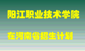 阳江职业技术学院在河南招生计划录取人数