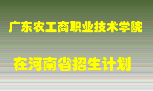 广东农工商职业技术学院在河南招生计划录取人数