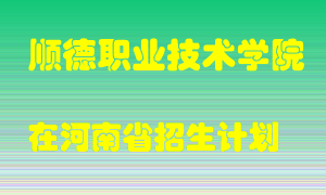 顺德职业技术学院在河南招生计划录取人数