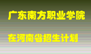 广东南方职业学院在河南招生计划录取人数