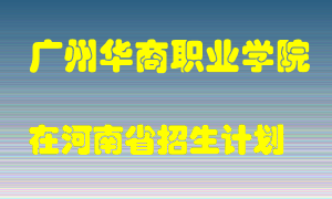 广州华商职业学院在河南招生计划录取人数