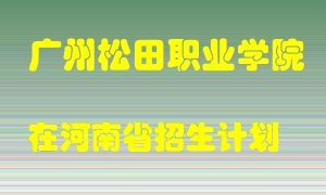 广州松田职业学院在河南招生计划录取人数