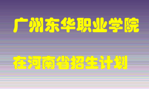 广州东华职业学院在河南招生计划录取人数