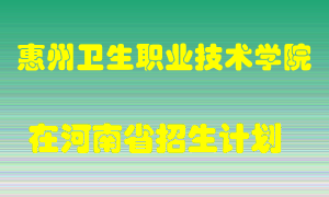 惠州卫生职业技术学院在河南招生计划录取人数