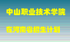 中山职业技术学院在河南招生计划录取人数