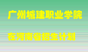 广州城建职业学院在河南招生计划录取人数