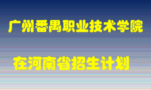 广州番禺职业技术学院在河南招生计划录取人数