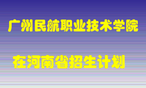 广州民航职业技术学院在河南招生计划录取人数