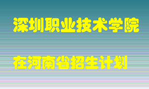 深圳职业技术学院在河南招生计划录取人数