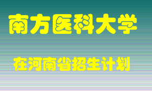 南方医科大学在河南招生计划录取人数