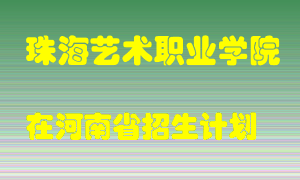 珠海艺术职业学院在河南招生计划录取人数