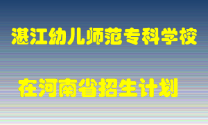 湛江幼儿师范专科学校在河南招生计划录取人数