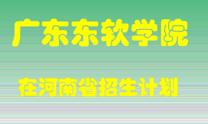 广东东软学院在河南招生计划录取人数