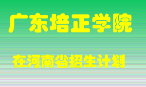 广东培正学院在河南招生计划录取人数