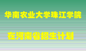 华南农业大学珠江学院在河南招生计划录取人数