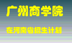 广州商学院在河南招生计划录取人数