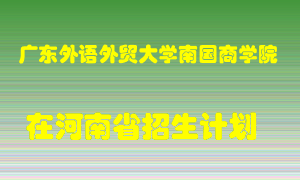 广东外语外贸大学南国商学院在河南招生计划录取人数