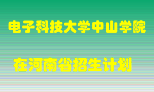 电子科技大学中山学院在河南招生计划录取人数