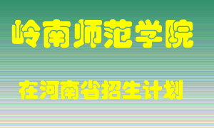 岭南师范学院在河南招生计划录取人数