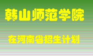 韩山师范学院在河南招生计划录取人数