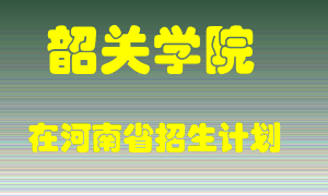 韶关学院在河南招生计划录取人数